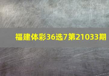 福建体彩36选7第21033期