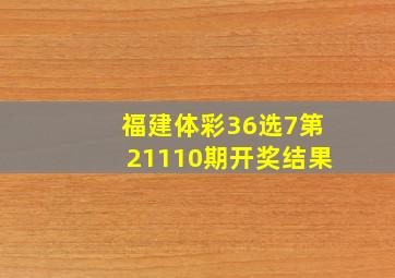 福建体彩36选7第21110期开奖结果