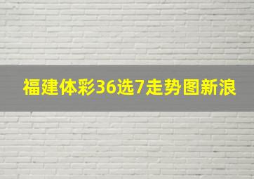 福建体彩36选7走势图新浪