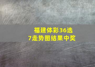 福建体彩36选7走势图结果中奖