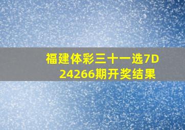 福建体彩三十一选7D24266期开奖结果