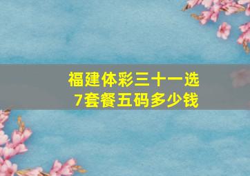 福建体彩三十一选7套餐五码多少钱