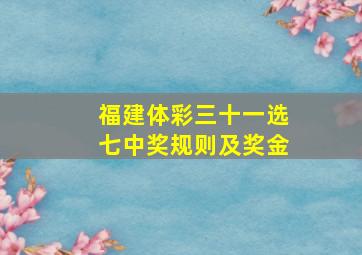 福建体彩三十一选七中奖规则及奖金