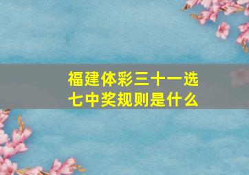 福建体彩三十一选七中奖规则是什么