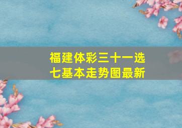 福建体彩三十一选七基本走势图最新