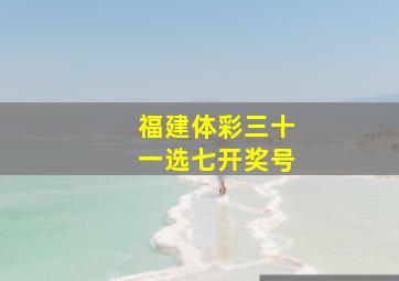 福建体彩三十一选七开奖号