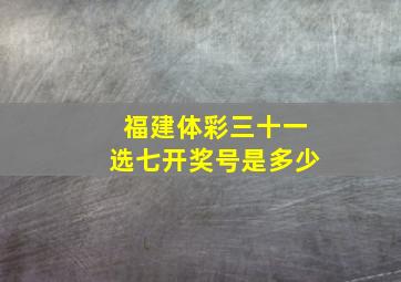 福建体彩三十一选七开奖号是多少