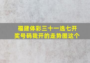 福建体彩三十一选七开奖号码我开的走势图这个