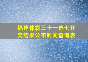 福建体彩三十一选七开奖结果公布时间查询表