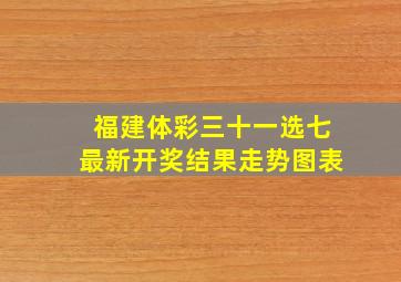 福建体彩三十一选七最新开奖结果走势图表