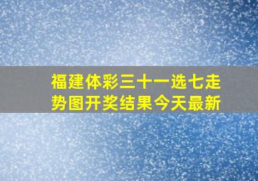 福建体彩三十一选七走势图开奖结果今天最新