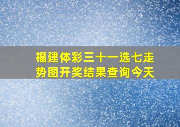 福建体彩三十一选七走势图开奖结果查询今天