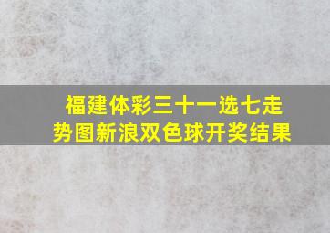 福建体彩三十一选七走势图新浪双色球开奖结果