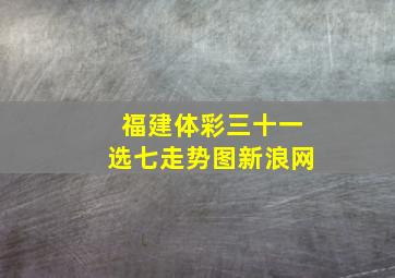 福建体彩三十一选七走势图新浪网