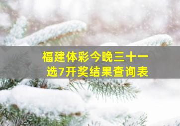 福建体彩今晚三十一选7开奖结果查询表