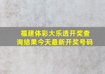 福建体彩大乐透开奖查询结果今天最新开奖号码