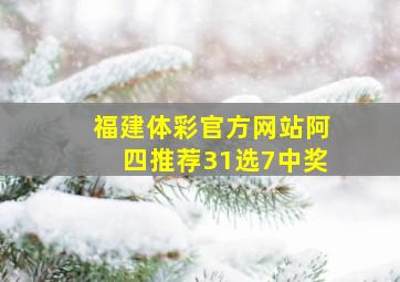 福建体彩官方网站阿四推荐31选7中奖