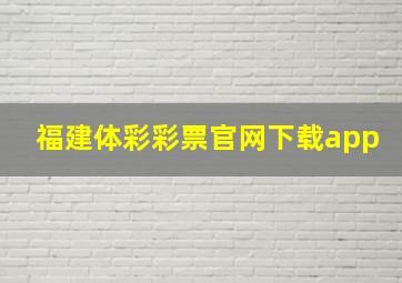 福建体彩彩票官网下载app