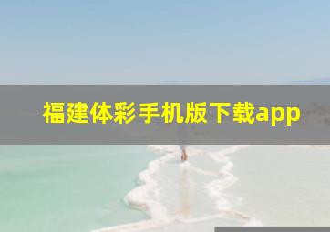 福建体彩手机版下载app