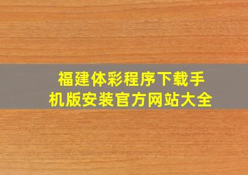 福建体彩程序下载手机版安装官方网站大全