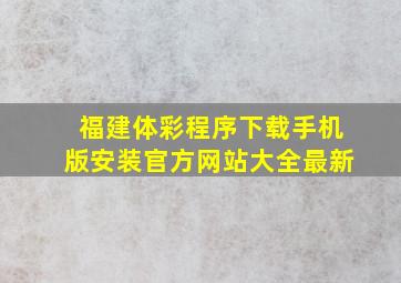 福建体彩程序下载手机版安装官方网站大全最新