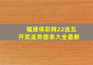 福建体彩网22选五开奖走势图表大全最新