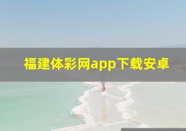 福建体彩网app下载安卓