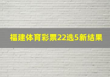 福建体育彩票22选5新结果