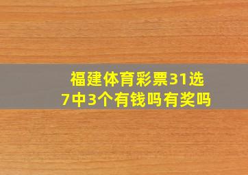 福建体育彩票31选7中3个有钱吗有奖吗