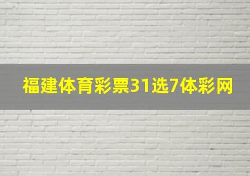 福建体育彩票31选7体彩网