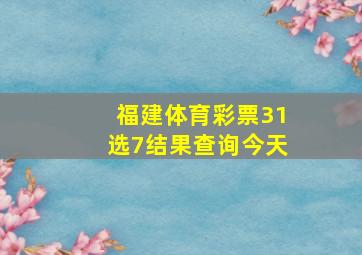 福建体育彩票31选7结果查询今天