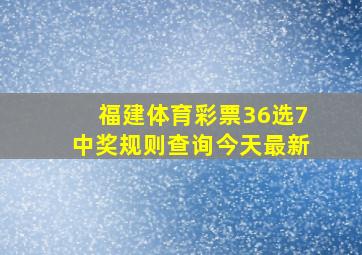 福建体育彩票36选7中奖规则查询今天最新