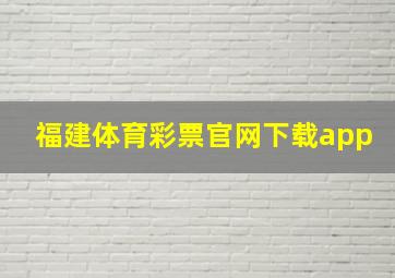 福建体育彩票官网下载app