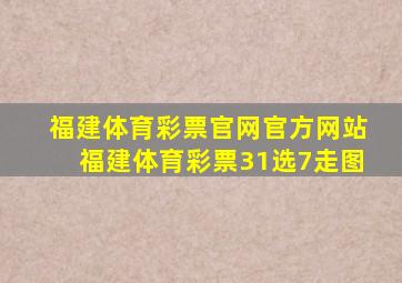 福建体育彩票官网官方网站福建体育彩票31选7走图