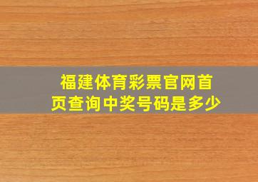 福建体育彩票官网首页查询中奖号码是多少