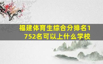 福建体育生综合分排名1752名可以上什么学校