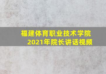 福建体育职业技术学院2021年院长讲话视频