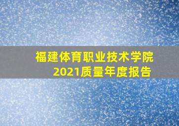 福建体育职业技术学院2021质量年度报告