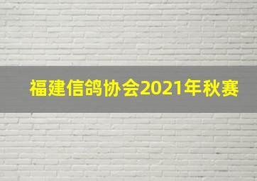 福建信鸽协会2021年秋赛