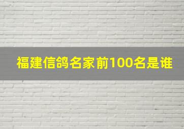 福建信鸽名家前100名是谁