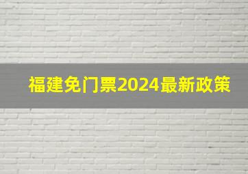 福建免门票2024最新政策