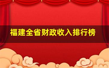 福建全省财政收入排行榜