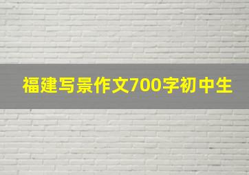 福建写景作文700字初中生