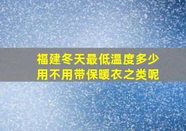 福建冬天最低温度多少用不用带保暖衣之类呢