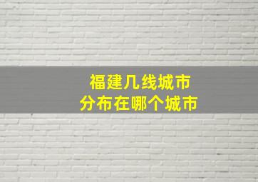 福建几线城市分布在哪个城市