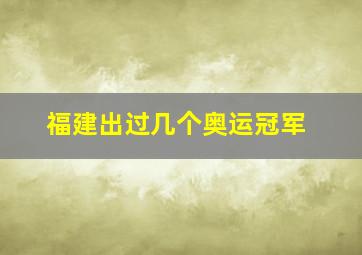 福建出过几个奥运冠军