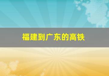 福建到广东的高铁