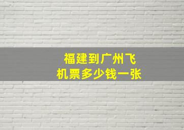 福建到广州飞机票多少钱一张