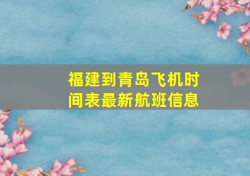 福建到青岛飞机时间表最新航班信息