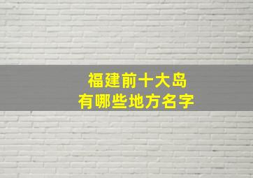 福建前十大岛有哪些地方名字